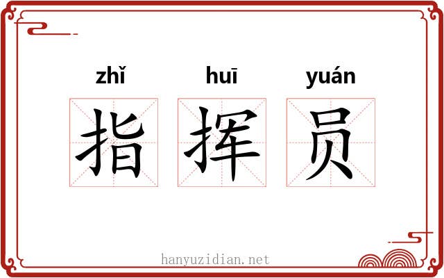 指挥员 指挥员