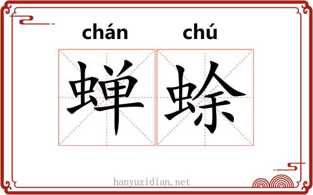 蝉蜍