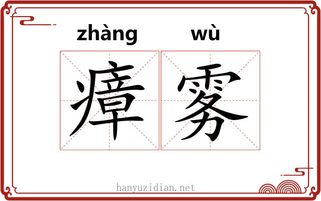瘴雾