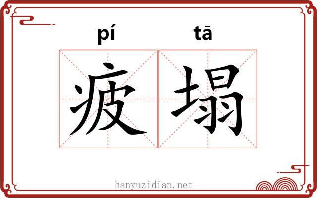疲塌