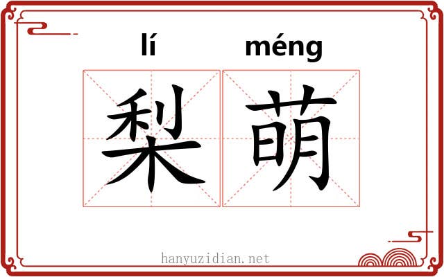 梨萌
