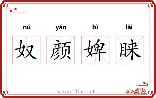 奴颜婢睐