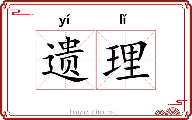 遗理 遗理