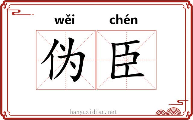 伪臣