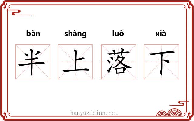 半上落下 半上落下