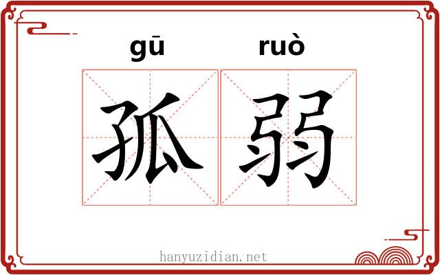 孤弱