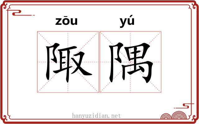 陬隅