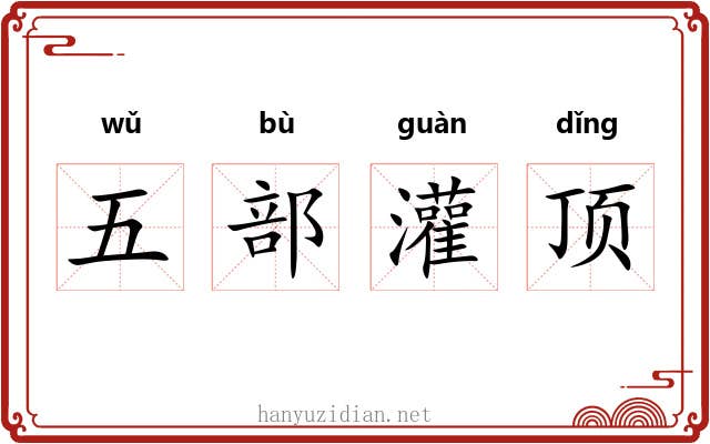 五部灌顶 五部灌顶