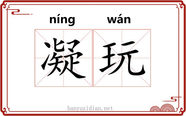 凝玩