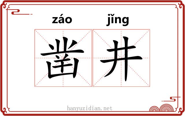 凿井 凿井