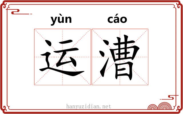 运漕