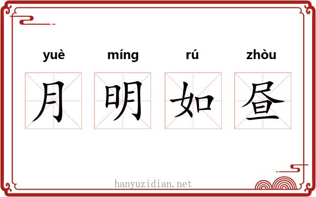 月明如昼