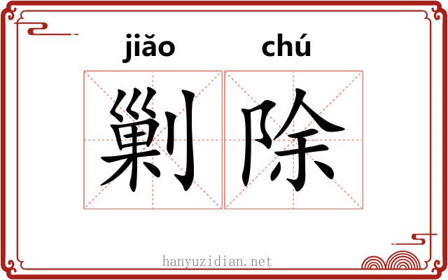 剿除 剿除