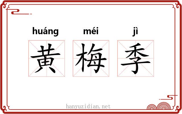 黄梅季
