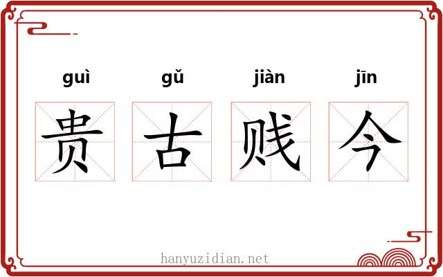 贵古贱今 贵古贱今