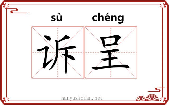 诉呈