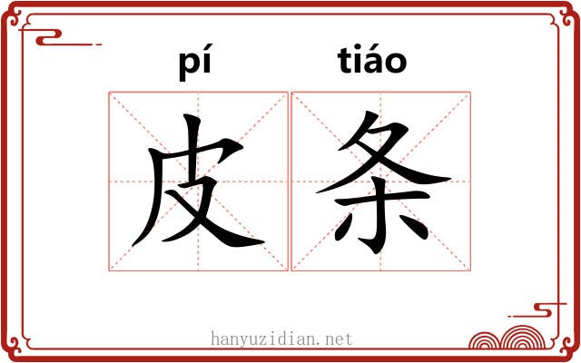皮条 皮条