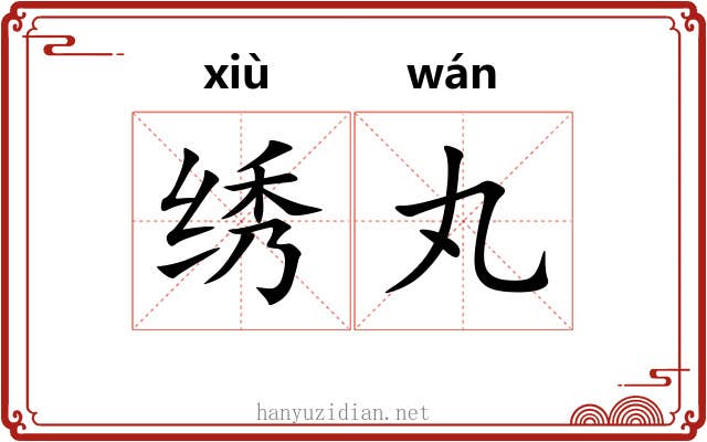绣丸