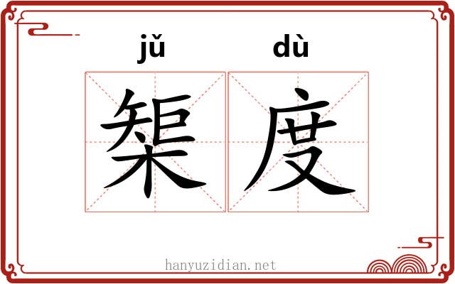 榘度