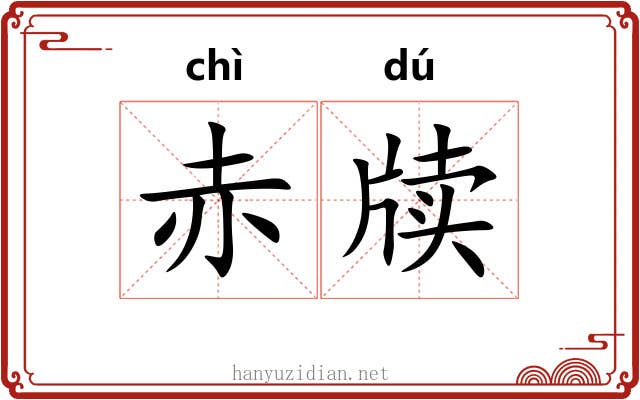 赤牍