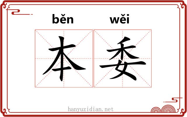 本委 本委