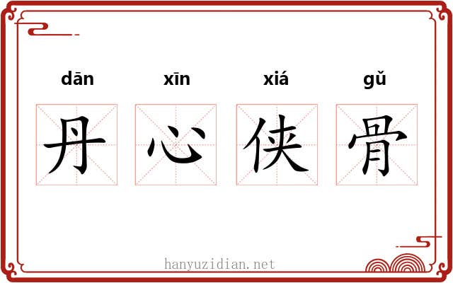 丹心侠骨 丹心侠骨