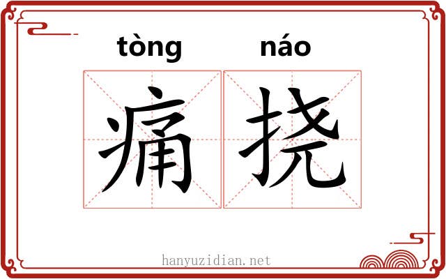 痛挠