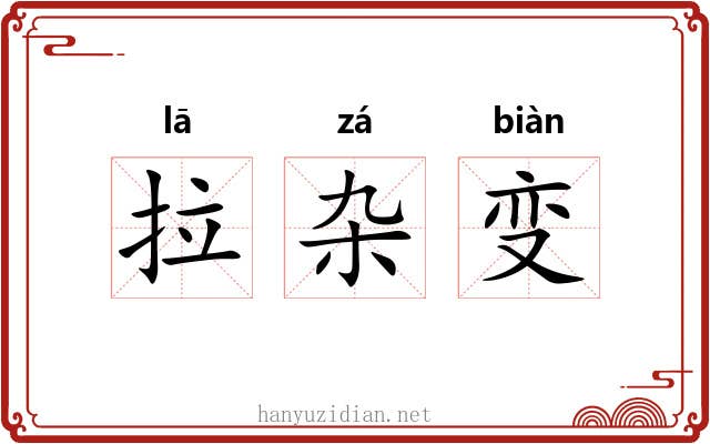 拉杂变