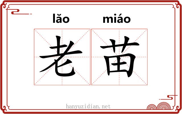 老苗 老苗