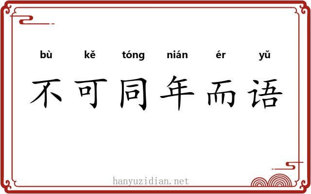 不可同年而语