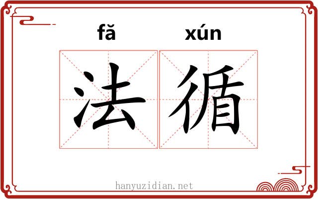 法循 法循