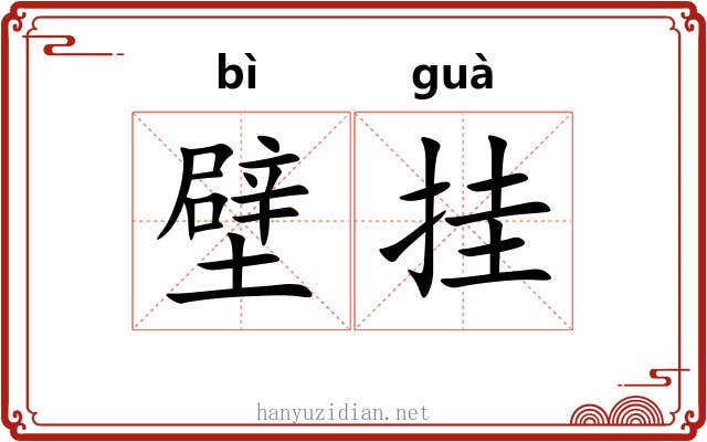 壁挂 壁挂