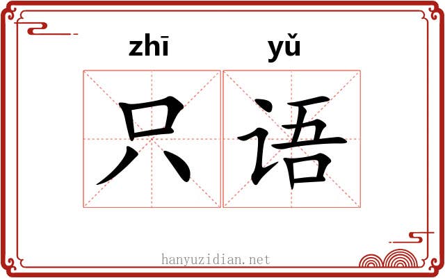 只语