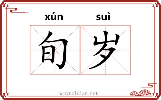 旬岁