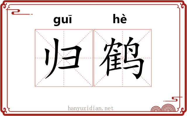 归鹤 归鹤