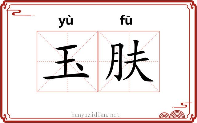 玉肤