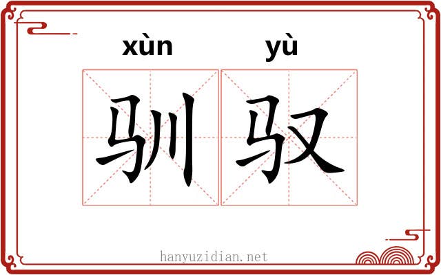 驯驭