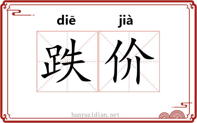 跌价