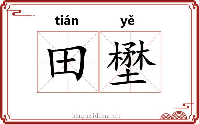 田壄