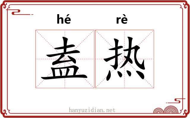 盍热 盍热