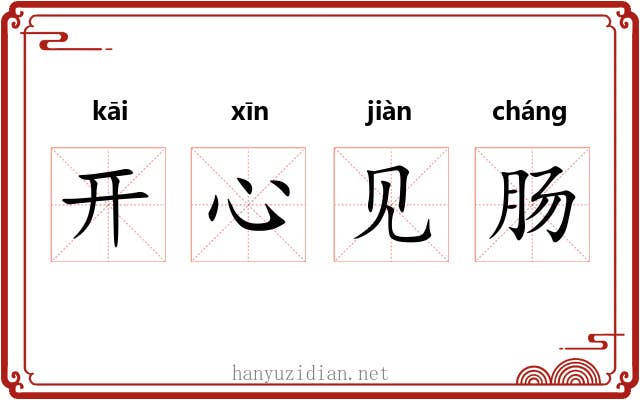 开心见肠 开心见肠