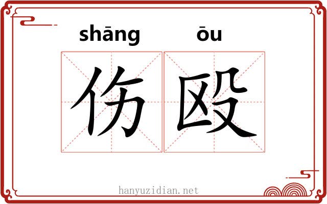 伤殴