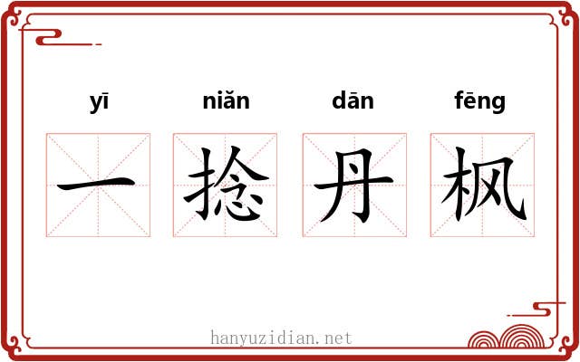 一捻丹枫 一捻丹枫