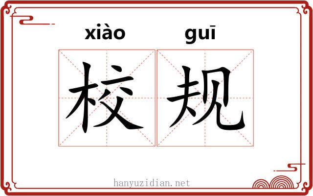 校规