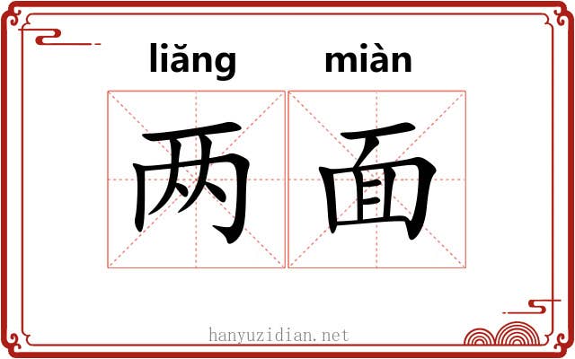 两面