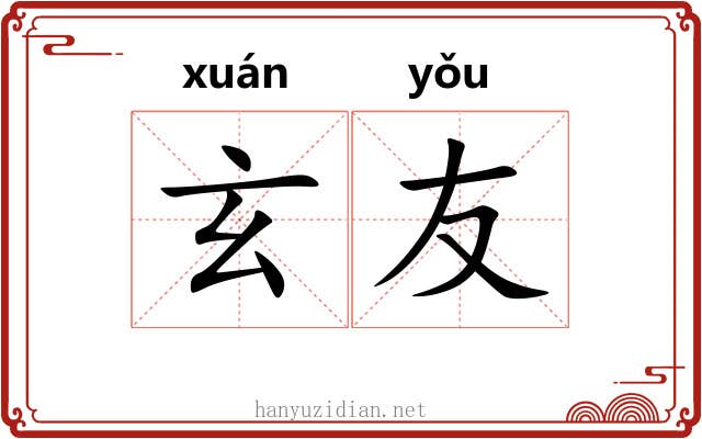 玄友
