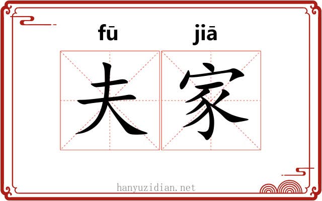 夫家 夫家