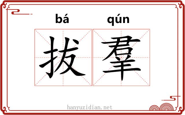 拔羣 拔羣