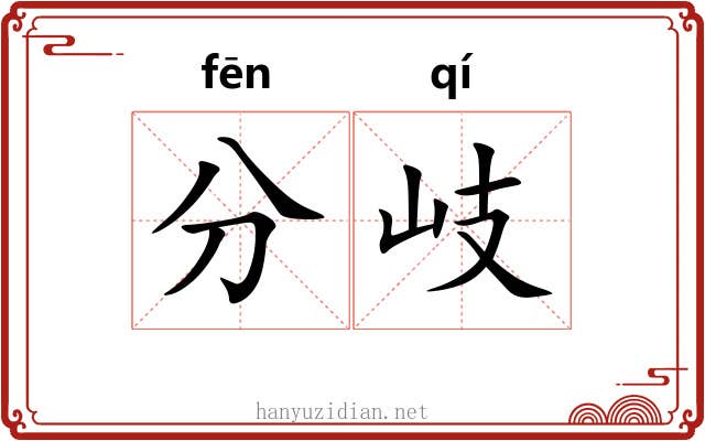 分岐 分岐