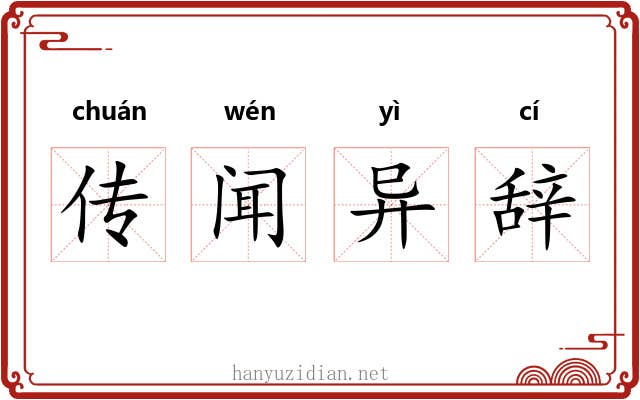 传闻异辞 传闻异辞